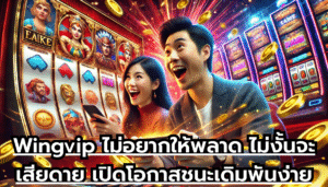 Wingvip ไม่อยากให้พลาด ไม่งั้นจะเสียดาย เปิดโอกาส ชนะเดิมพันง่ายที่สุด