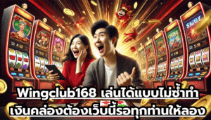 Wingclub168 เล่นได้แบบไม่ซ้ำ ทำเงินคล่อง ต้องเว็บนี้ รอทุกท่าน เข้ามา ท้าให้ลอง