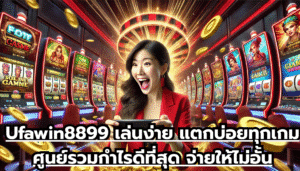 Ufawin8899 เล่นง่าย แตกบ่อยทุกเกม ศูนย์รวมกำไรดีที่สุด จ่ายให้ไม่อั้น