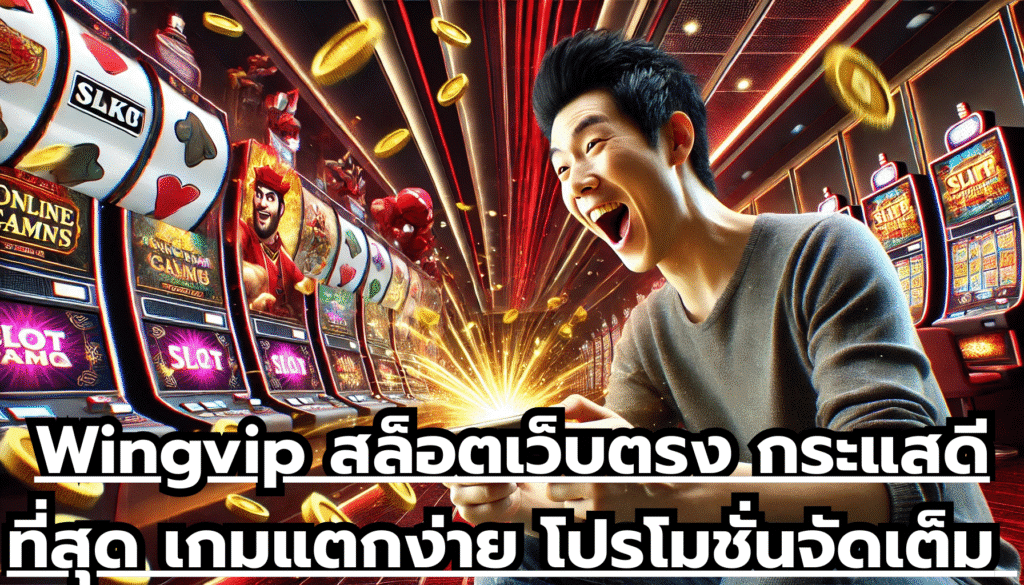 Wingvip สล็อตเว็บตรง กระแสดีที่สุด เกมแตกง่าย โปรโมชั่นจัดเต็ม ไม่มีล๊อคยูส จ่ายจริง