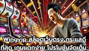Wingvip สล็อตเว็บตรง กระแสดีที่สุด เกมแตกง่าย โปรโมชั่นจัดเต็ม ไม่มีล๊อคยูส จ่ายจริง